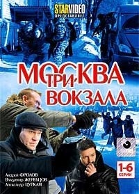 Москва. Три вокзала. 1-й сезон (1-6 серии) 