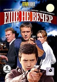 Еще не вечер (1-6 серии)