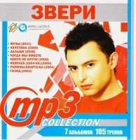 Звери - MP3 Collection (MP3)