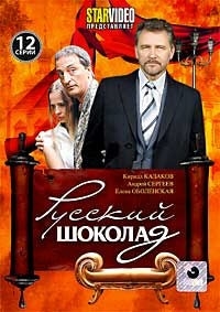Русский шоколад (1-12 серии) 