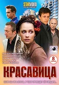 Красавица (8 серий)