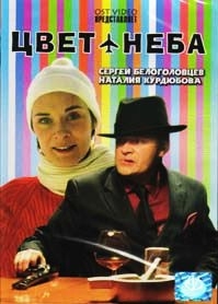 Цвет неба (2 серии) 