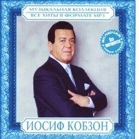 Иосиф Кобзон - Музыкальная коллекция (MP3)