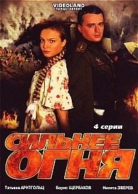 Сильнее огня (4 серии)