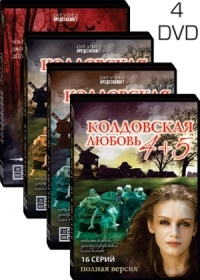 Колдовская любовь (78 серий, полная версия, 4 DVD) 