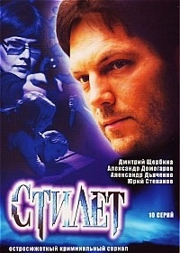 Стилет (10 серий)