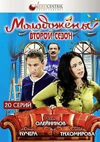 Молодожёны. 2-й сезон (20 серий)