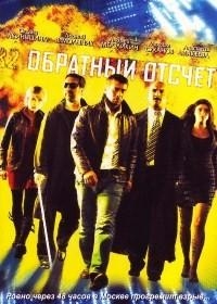 Обратный отсчет 