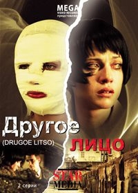 Другое лицо (2 серии)