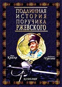 Подлинная история поручика Ржевского (8 серий) 