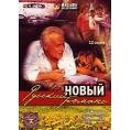Новый русский романс (12 серий)