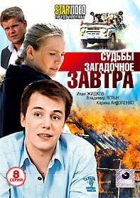 Судьбы загадочное завтра (1-8 серии)