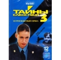 Тайны следствия 3 (12 серий)