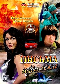 Письма издалека (4 серии) 