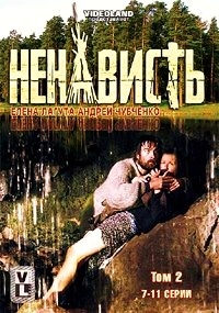 Ненависть (7-11 серии)