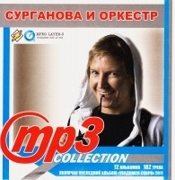Сурганова и Орекстр -  МР3 Collection (MP3)