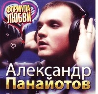 Александр Панайотов - Формула любви 