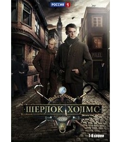 Шерлок Холмс (1-8 серии)