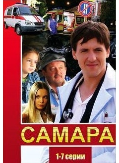 Самара (1-7 серии)