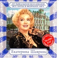 Екатерина Шаврина - Музыкальная коллекция (MP3)