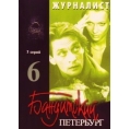 Бандитский Петербург 6. Журналист (7 серий)