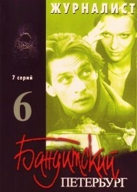 Бандитский Петербург 6. Журналист (7 серий)