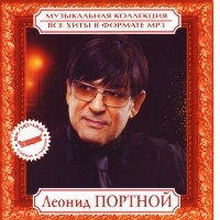 Леонид Портной - Музыкальная коллекция (MP3)