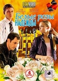 Белые розы надежды (4 серии)