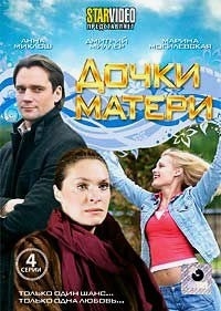 Дочки матери (4 серии) 