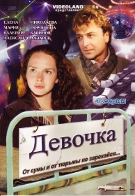 Девочка (4 серии)