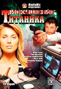 Искушение Титаника (12 серий)