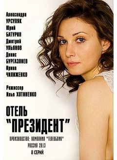 Отель "Президент" (8 серий)