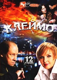 Клеймо (12 серий) 