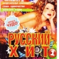 Русский хит. Выпуск 1 (CD, в бумажном конверте) 