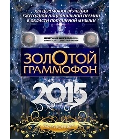 Золотой Граммофон 2015. Гала-концерт