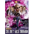 20 лет без любви (9-16 серии) 