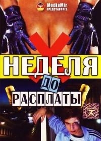 Неделя до расплаты