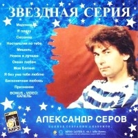 Александр Серов - Звездная серия (MP3)