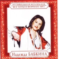 Надежда Бабкина - Музыкальная коллекция (MP3) 