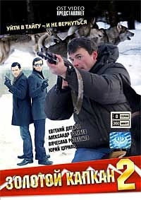 Золотой капкан (9-16 серии)