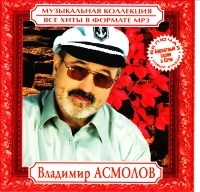 Владимир Асмолов - Музыкальная коллекция (MP3)