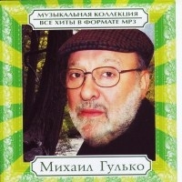 Михаил Гулько - Музыкальная коллекция (MP3)