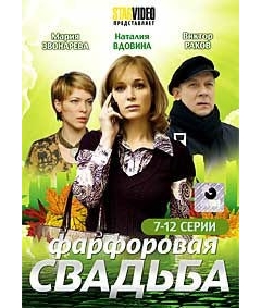 Фарфоровая свадьба (7-12 серии)