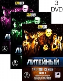 Литейный. 3-й сезон (27 серий, полная версия, 3 DVD) 