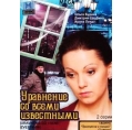 Уравнение со всеми известными (2 серии)