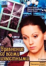 Уравнение со всеми известными (2 серии)