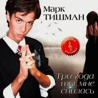 Марк Тишман - Три года ты мне снилась
