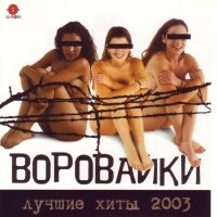 Воровайки - Лучшие хиты 2003