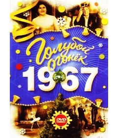 Новогодние Огонек 1967