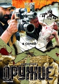 Оружие (8 серий)